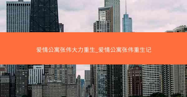 爱情公寓张伟大力重生_爱情公寓张伟重生记