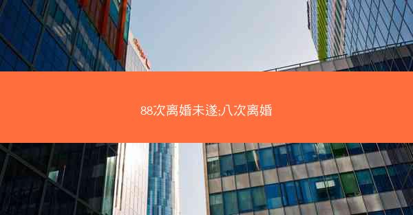 88次离婚未遂;八次离婚