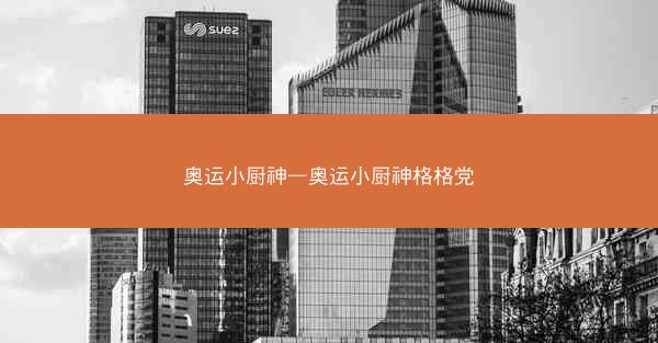 奥运小厨神—奥运小厨神格格党