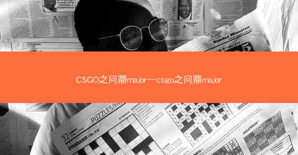 CSGO之问鼎major—csgo之问鼎major CSGO之问鼎major—csgo之问鼎major