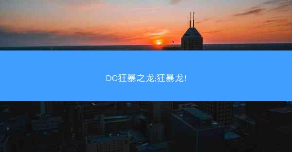 DC狂暴之龙;狂暴龙!