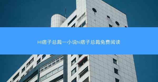 HI痞子总裁—小说hi痞子总裁免费阅读