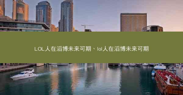 LOL人在滔博未来可期、lol人在滔博未来可期