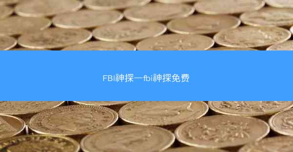 FBI神探—fbi神探免费