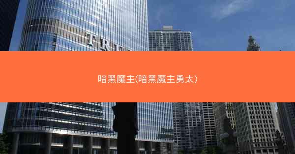 暗黑魔主(暗黑魔主勇太)