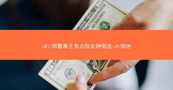UFC倒霉拳王有点甜女神倒追-ufc倒地