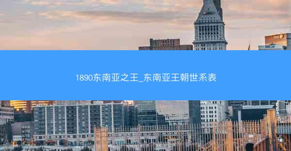 1890东南亚之王_东南亚王朝世系表