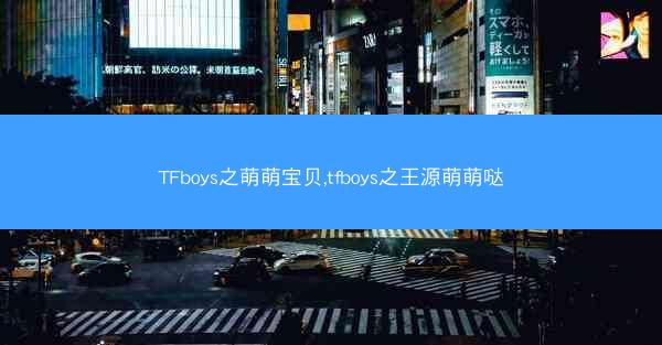 TFboys之萌萌宝贝,tfboys之王源萌萌哒