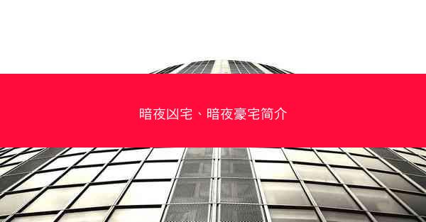 暗夜凶宅、暗夜豪宅简介
