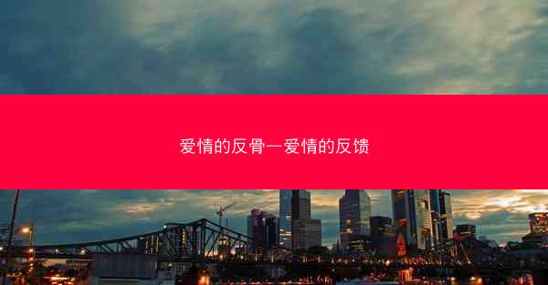 爱情的反骨—爱情的反馈