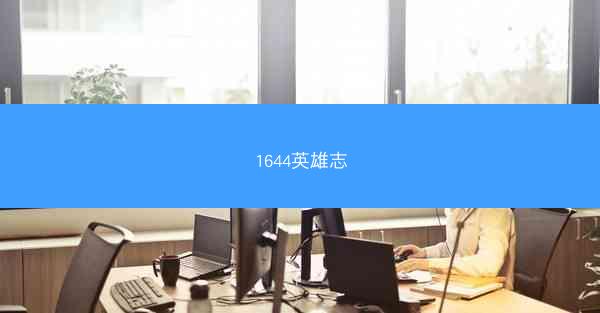 1644英雄志