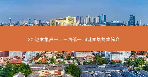 SCI谜案集第一二三四部—sci谜案集每集简介