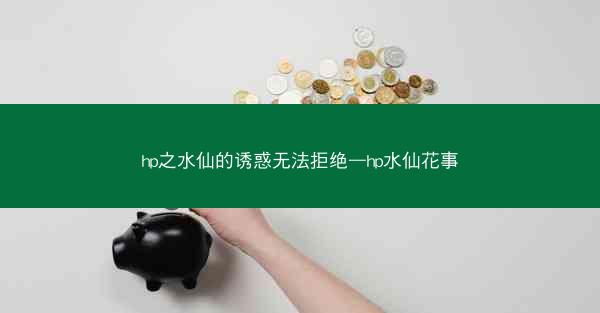 hp之水仙的诱惑无法拒绝—hp水仙花事