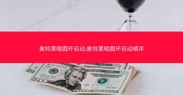 奥特黑暗圆环启动;奥特黑暗圆环启动顺序