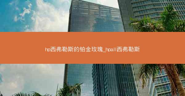 hp西弗勒斯的铂金玫瑰_hpall西弗勒斯
