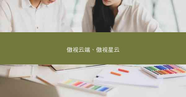 傲视云端、傲视星云