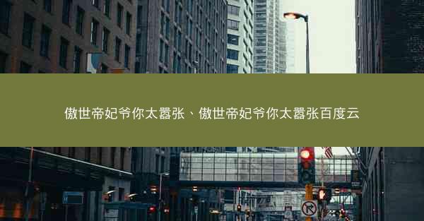 傲世帝妃爷你太嚣张、傲世帝妃爷你太嚣张百度云