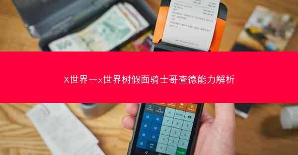 X世界—x世界树假面骑士哥查德能力解析 X世界—x世界树假面骑士哥查德能力解析
