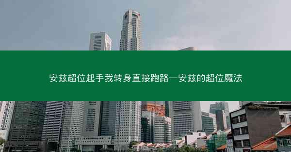 安兹超位起手我转身直接跑路—安兹的超位魔法