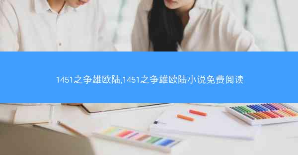 1451之争雄欧陆,1451之争雄欧陆小说免费阅读