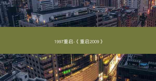 1997重启-《重启2009》 1997重启-《重启2009》