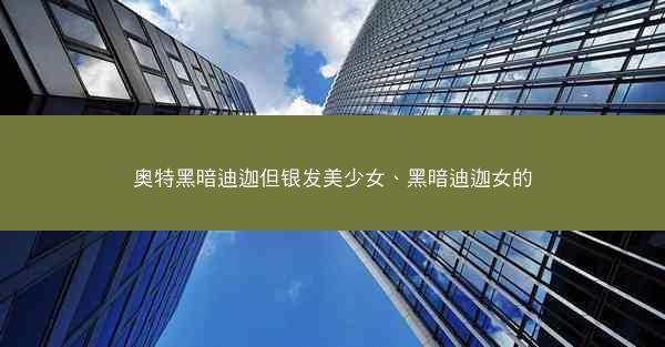 奥特黑暗迪迦但银发美少女、黑暗迪迦女的