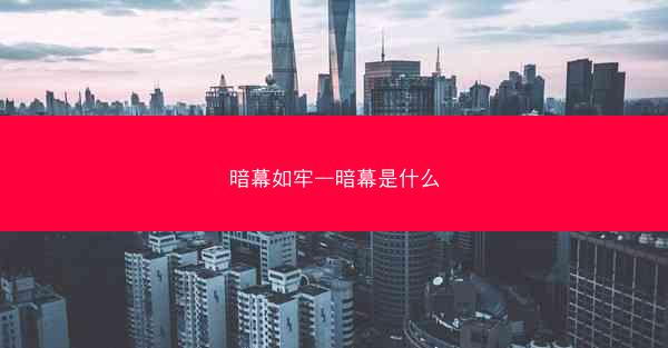 暗幕如牢—暗幕是什么