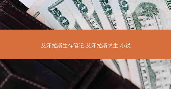 艾泽拉斯生存笔记-艾泽拉斯求生 小说