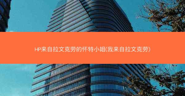 HP来自拉文克劳的怀特小姐(我来自拉文克劳)