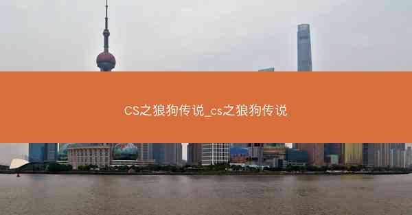 CS之狼狗传说_cs之狼狗传说