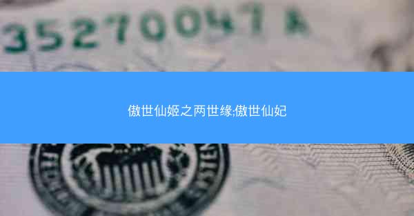 傲世仙姬之两世缘;傲世仙妃