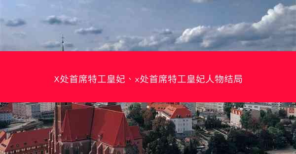 X处首席特工皇妃、x处首席特工皇妃人物结局