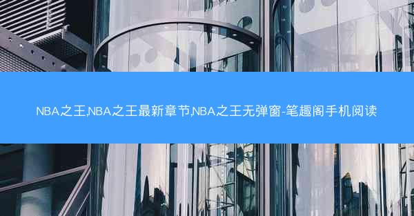 NBA之王,NBA之王最新章节,NBA之王无弹窗-笔趣阁手机阅读