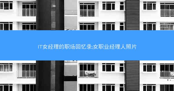 IT女经理的职场回忆录;女职业经理人照片
