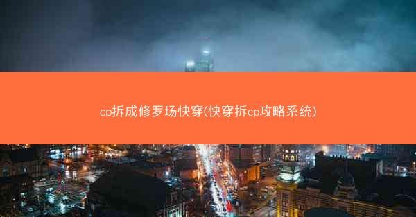 cp拆成修罗场快穿(快穿拆cp攻略系统) cp拆成修罗场快穿(快穿拆cp攻略系统)