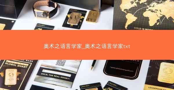 奥术之语言学家_奥术之语言学家txt 奥术之语言学家_奥术之语言学家txt