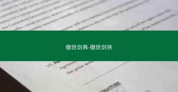 傲世剑典-傲世剑侠
