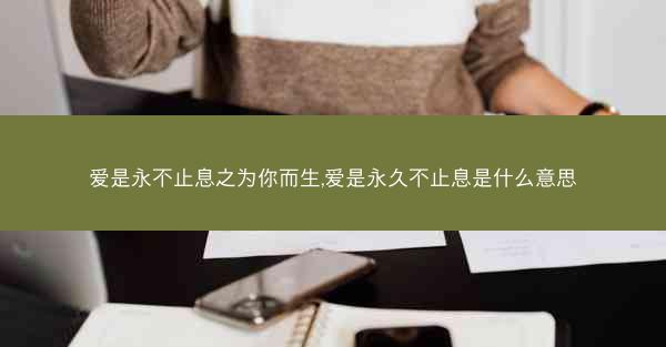 爱是永不止息之为你而生,爱是永久不止息是什么意思