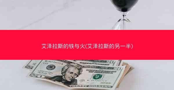 艾泽拉斯的铁与火(艾泽拉斯的另一半)