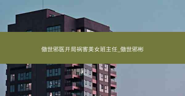 傲世邪医开局祸害美女班主任_傲世邪彬
