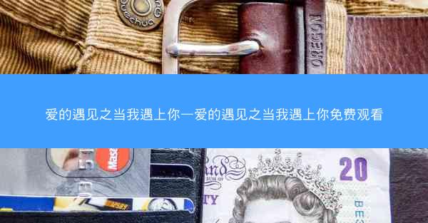 爱的遇见之当我遇上你—爱的遇见之当我遇上你免费观看