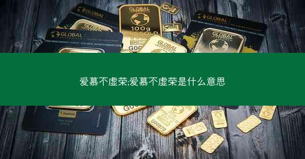 爱慕不虚荣;爱慕不虚荣是什么意思