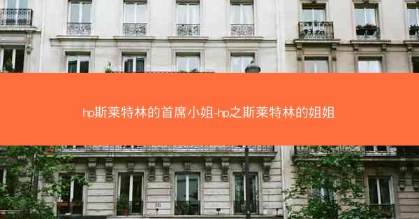 hp斯莱特林的首席小姐-hp之斯莱特林的姐姐
