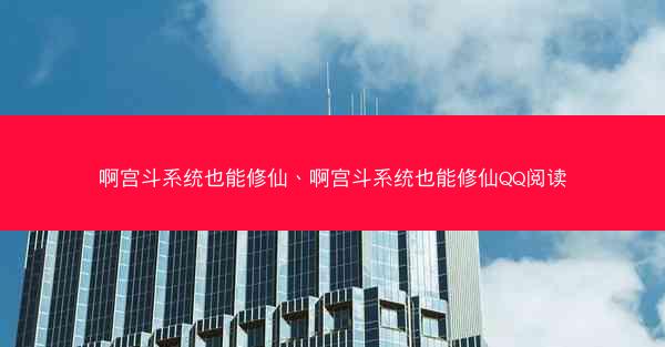 啊宫斗系统也能修仙、啊宫斗系统也能修仙QQ阅读