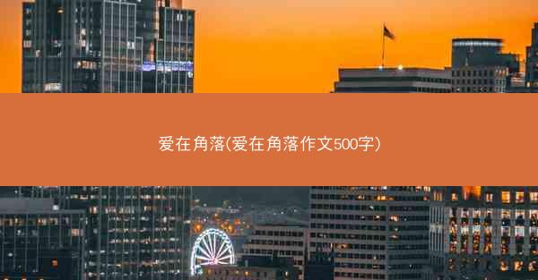 爱在角落(爱在角落作文500字)
