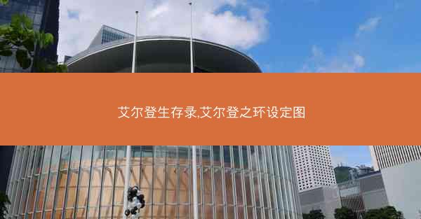 艾尔登生存录,艾尔登之环设定图
