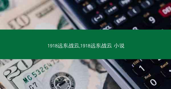 1918远东战云,1918远东战云 小说