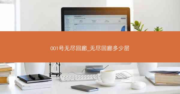 001号无尽回廊_无尽回廊多少层
