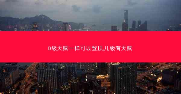 B级天赋一样可以登顶,几级有天赋