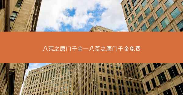 八荒之唐门千金—八荒之唐门千金免费